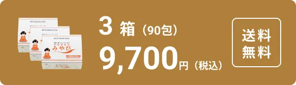 さらにお得な3箱定期便! 3箱90包 9,700円(税込)送料無料