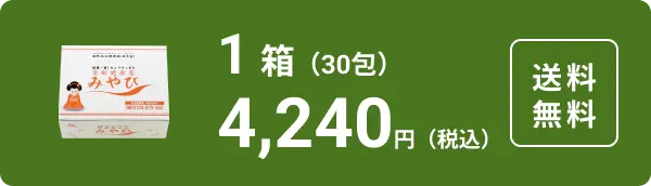 お得で人気の定期便コース 1箱30包 4,240円(税込)送料無料
