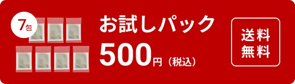 初回限定お試しパック 7包 500円(税込)送料無料