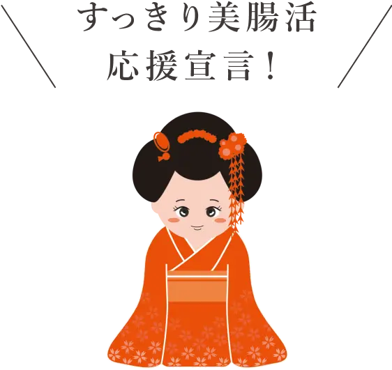 すっきり美腸活応援宣言!